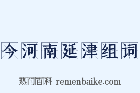 今河南延津组词是什么意思的图片